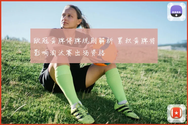 欧冠黄牌停牌规则解析 累积黄牌将影响淘汰赛出场资格