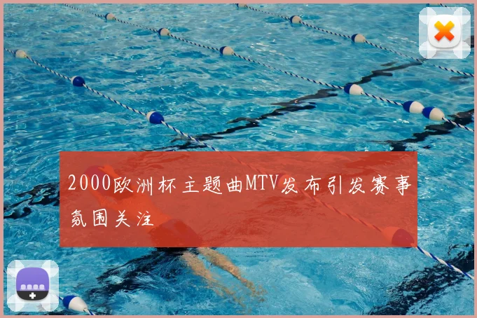 2000欧洲杯主题曲MTV发布引发赛事氛围关注