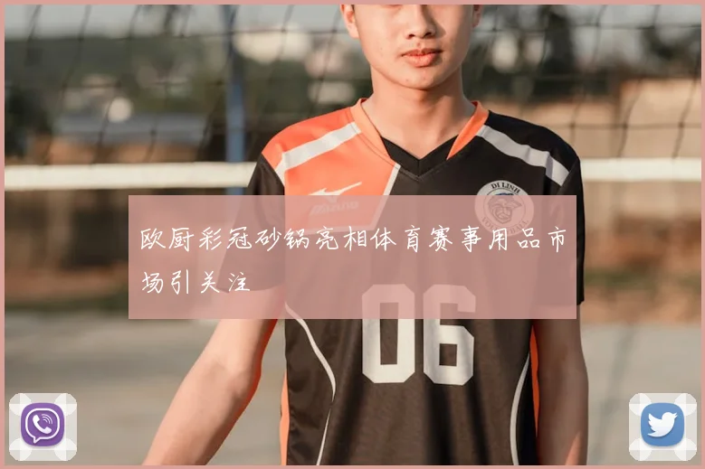 欧厨彩冠砂锅亮相体育赛事用品市场引关注