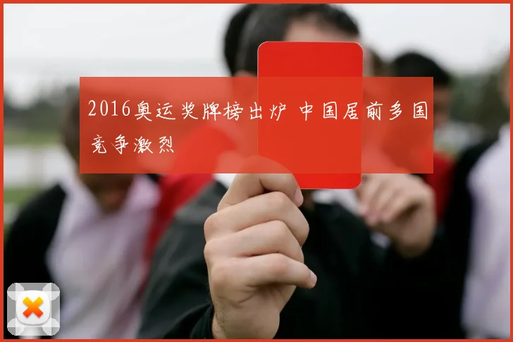 2016奥运奖牌榜出炉 中国居前多国竞争激烈