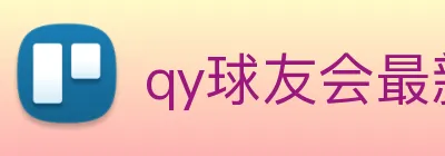 qy球友会最新地址 Logo